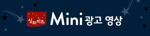 상하치즈 mini 광고영상
